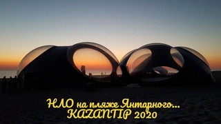 ПолесскТВ.НЛО на пляже Янтарного...КАЗАНТИП 2020