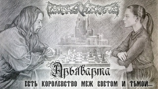 Арьяварта Сумеречное Королевство (альтернативная версия)