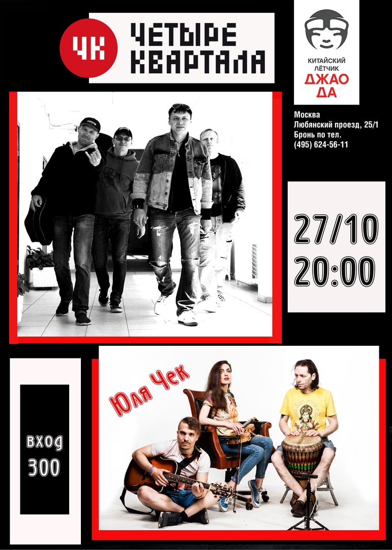 Афиша Тольятти 27/10/19г. Москва. Четыре Квартала & Юля Чек