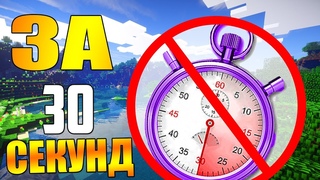 Как пройти майнкрафт за 30 секунд Беги или Умри в Minecraft!