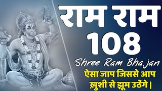 Ram Ram 108 || Shri Ram Dhun 108 || by Ajay Bhai Ji ||