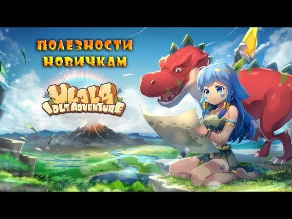 Ulala: Idle Adventure полезности