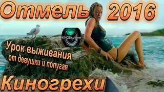 Киногрехи Отмель 2016 от KINOExplorer