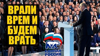 Ложь и лицемерие на съезде Единой России