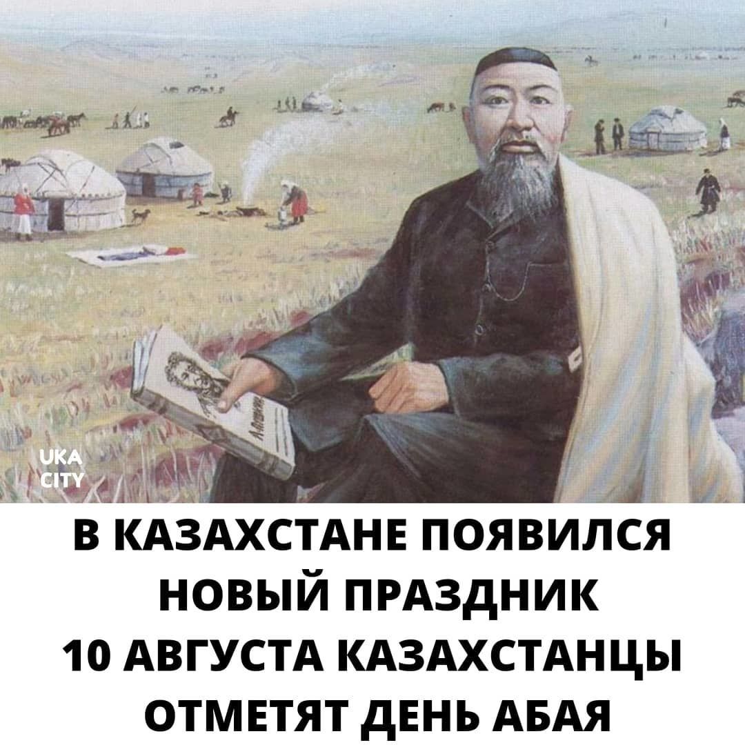 В Казахстане утвердили новый праздник - День Абая, передает https://Tengrinews.