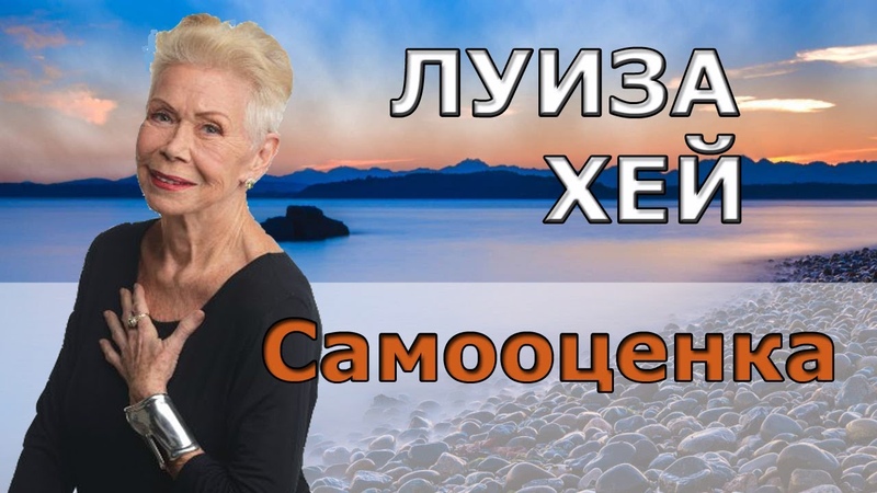 САМООЦЕНКА ЛУИЗА ХЕЙ
