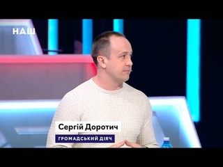 В ефірі медіаплатформи НАШ Експертиза з Артемом Нікіфоровим