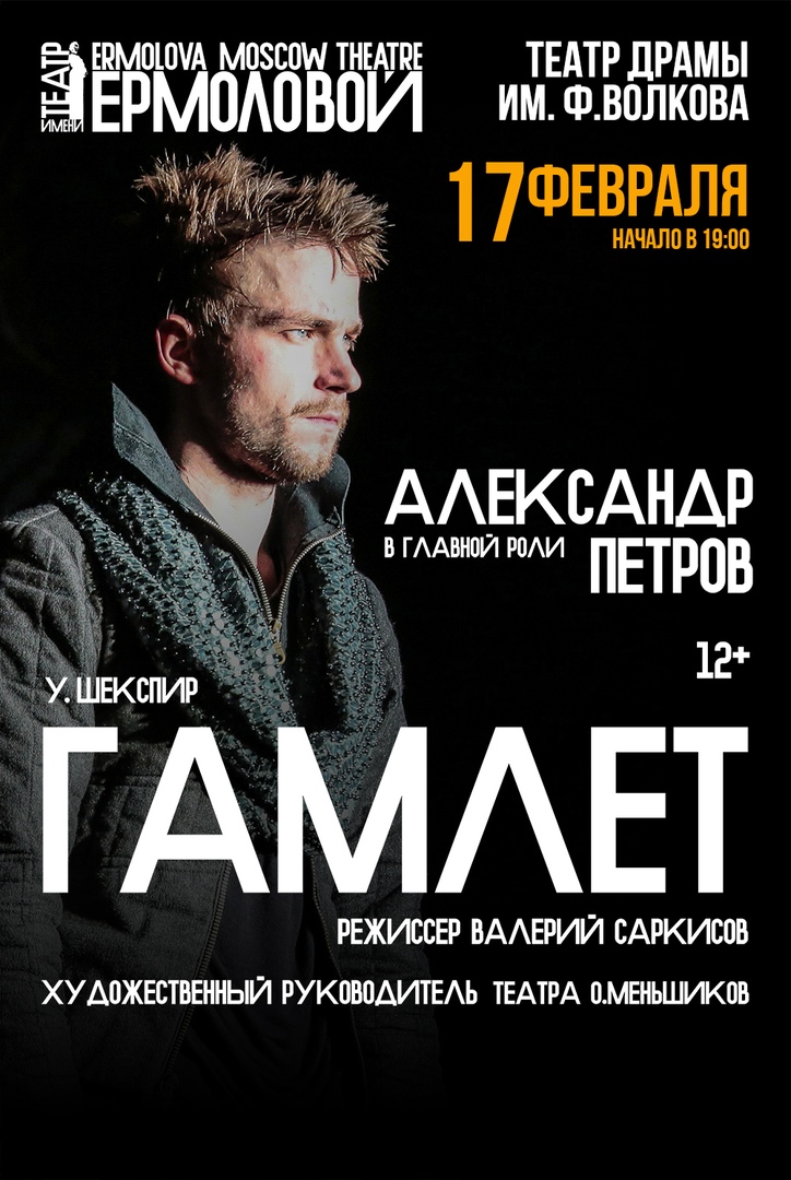 Афиша Нижний Новгород Гамлет / 17 февраля / Ярославль