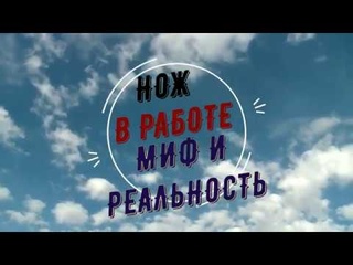 Нож в работе сталь N690. ТО Влад Бондаренко. Часть 2-ая.