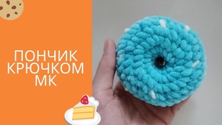 Пончик из плюшевой пряжи. Мастер-класс вязаные игрушки
