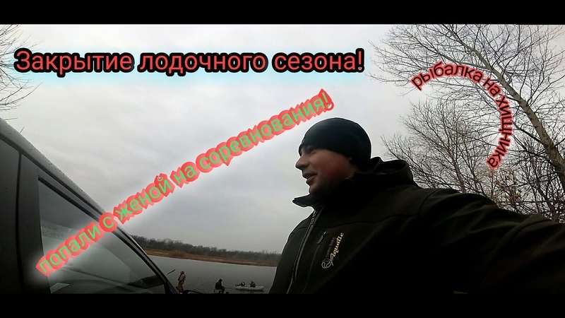 Закрытие лодочного сезона Или как мы с женой соревнования