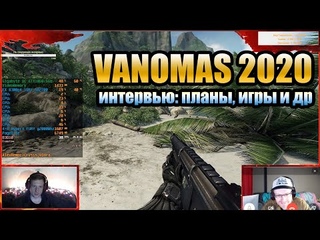 VANOMAS 2020 - интервью о планах, играх и, в общем, как выживает Ваномас на ютубе с 2009 года