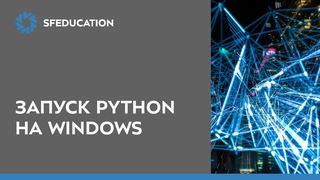 Запуск Python на Windows