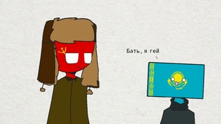 Казачок ●meme● CountryHumans (shitpost)