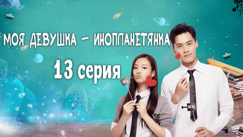 FSG Baddest Females , My Classmate from Far Far Away, Моя девушка инопланетянка эп.