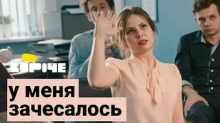 Короче, у меня зачесалось