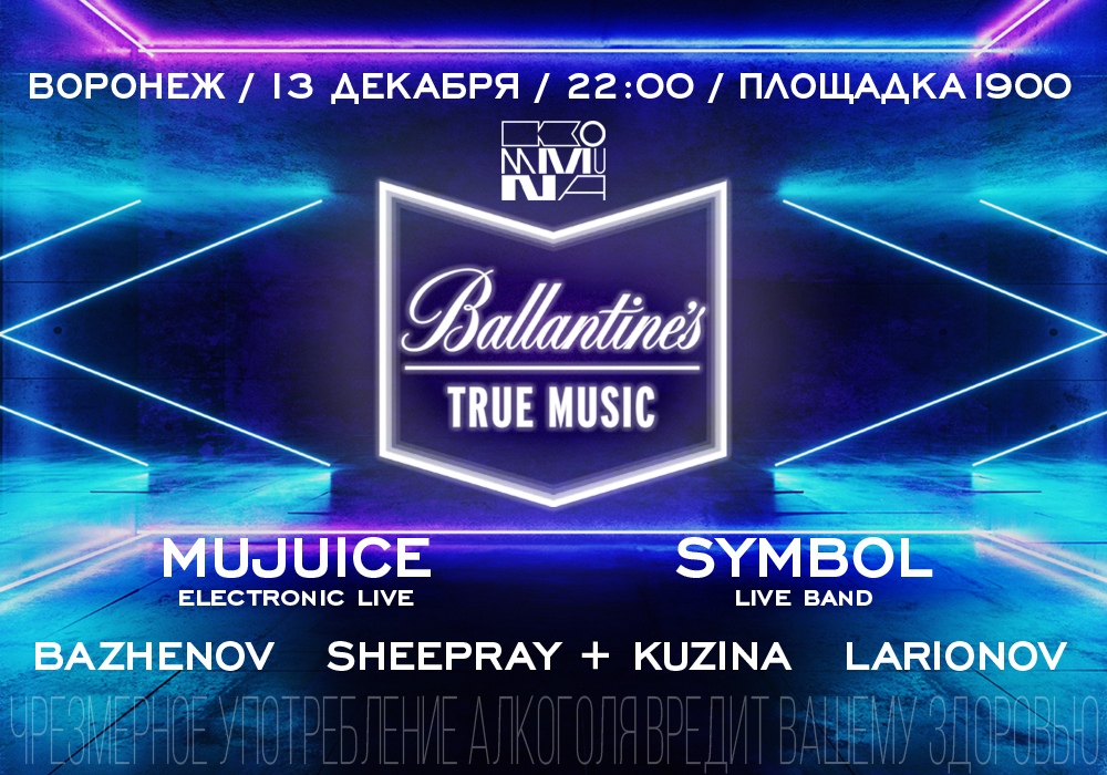 Афиша Воронеж True Music / Symbol / Mujuice // Площадка 1900