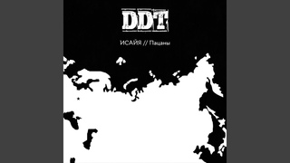 Пацаны (Трибьют ДДТ)