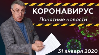 Коронавирус: понятные новости |  | Доктор Комаровский