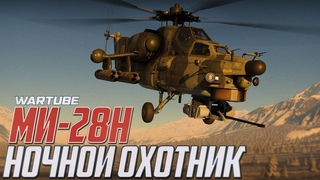 Ми-28Н Абсолютный КОШМАР в War Thunder