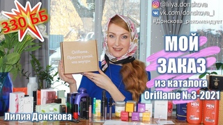 330 ББ! ОБЗОР МОЕГО ЗАКАЗА Из Каталога Oriflame №3-2021 | Новинки Каталога Oriflame №4-2021