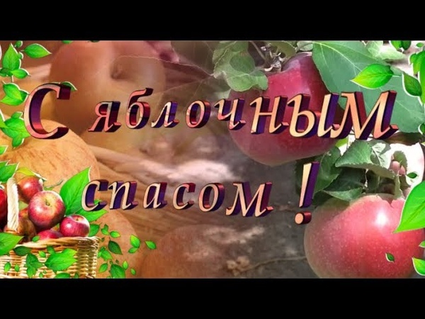 Песня про яблочный спас для детей