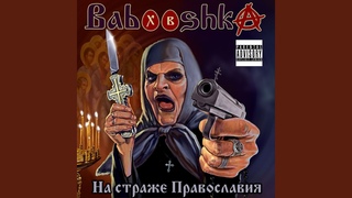 На страже Православия