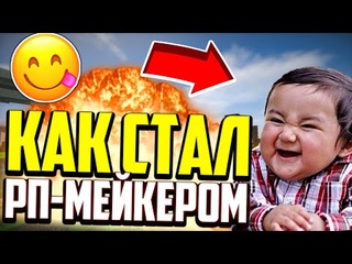 КАК СТАЛ РП-МЕЙКЕРОМ! Я НЕ ЗНАЛ ФЬЮЗА!