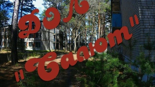 Лагерь “Салют“. Заброшенный лагерь. Abandoned camp.