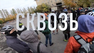 Fixed Gear гонка SKVOZ 2018 Москва (Сквозь) - Cutted. На складном велосипеде Brompton!