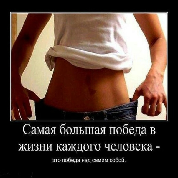 Цитата Про Похудение Картинка. Самые прикольные статусные аткрытки про диеты и похудение.