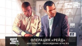 GTA V - Ностальгия | Операция «Рейд» | Прохождение #12