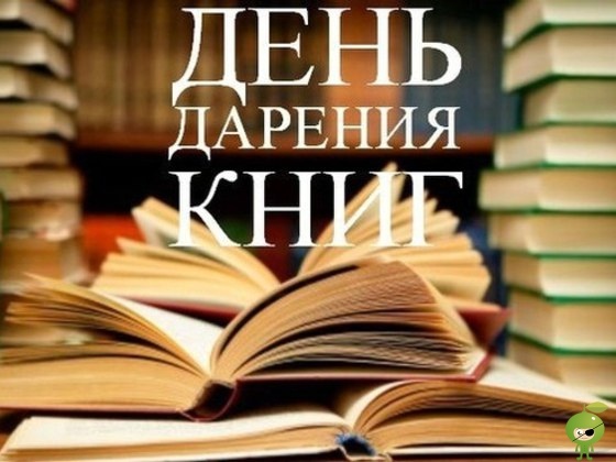 14 февраля - Международный день дарения книг День 14 февраля, безусловно, известен, прежде всего, как День святого Валентина или День всех влюблённых. Однако, растёт число людей, которые знают
