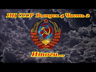 ИЦ СССР №4 (часть 2)