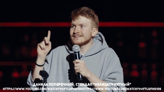 То, что пытается донести каждый философ (Данила Поперечный стенд-ап “НЕЛИЦЕПРИЯТНЫЙ“)