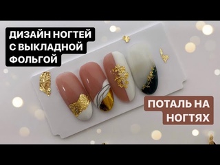 ПОТАЛЬ на ногтях 😱  | выкладная ФОЛЬГА дизайн ногтей | НОВОГОДНИЙ маникюр | как ОТПЕЧАТАТЬ фольгу