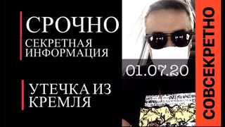 Утечка из Кремля  Этого вы точно не знали