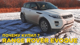 Почему купил Range Rover Evoque  | Отзыв владельца Ренж Ровер Эвок