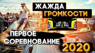 Первые соревнования по автозвуку 2020- Жажда громкости. Как это было Сходка с Бассмехаником