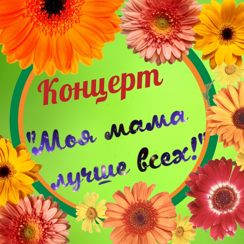 Афиша Волгоград Праздничный концерт "Моя мама лучше всех!"