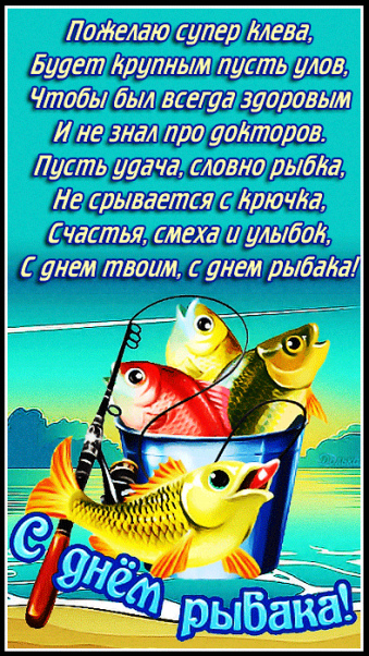 Как рыбаку пожелать хорошего улова