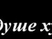 Тома Морозова фотография #6
