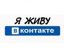 №30 Юлия Никитина 01.12: профиль, фото, статус - ВКонтакте №30 Юлия Никитина 01.12: профиль, фото, статус - ВКонтакте