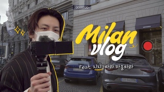 지구는 둥그니까 자꾸 걸어 나가면 온 세상 어린이!｜지창욱 Vlog in Milan (SUB)