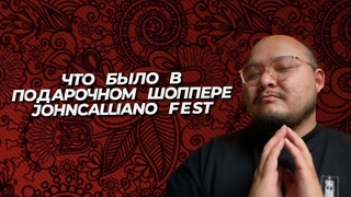 ЧТО БЫЛО В ПОДАРОЧНОМ ПАКЕТЕ JOHN CALLIANO GYPSY FEST