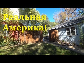 РЕАЛЬНАЯ Глубинка США! БЕЗ макияжа! Как живут американцы в селе?!