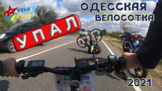 Одесская Велосотка 2021. Не увидел мотоцикл.
