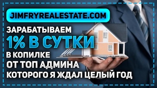 ОБЗОР JIMFRYREALESTATE COM - МОЩНАЯ КОПИЛКА ОТ ТОП АДМИНА ПЛАТИТ 1% В СУТКИ! СТРАХОВКА 800$
