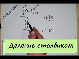 Деление столбиком. Подробное объяснение.