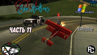 GTA San Andreas | прохождение | (let`s play) | часть 11